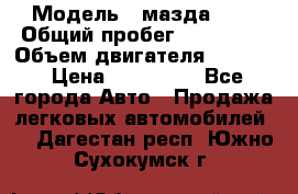  › Модель ­ мазда 626 › Общий пробег ­ 279 020 › Объем двигателя ­ 2 000 › Цена ­ 110 000 - Все города Авто » Продажа легковых автомобилей   . Дагестан респ.,Южно-Сухокумск г.